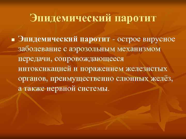 Эпидемический паротит n Эпидемический паротит - острое вирусное заболевание с аэрозольным механизмом передачи, сопровождающееся