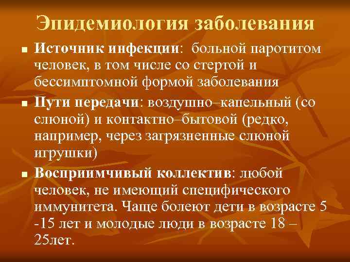 Эпидемиология заболевания n n n Источник инфекции: больной паротитом человек, в том числе со