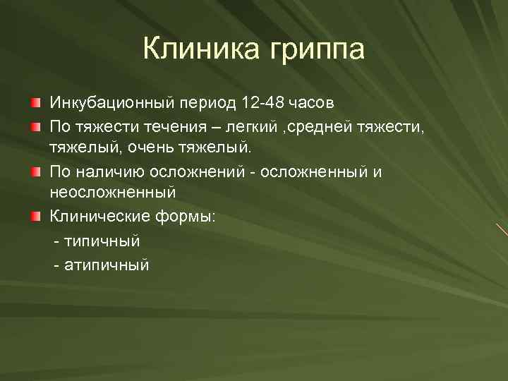 Клиника гриппа Инкубационный период 12 -48 часов По тяжести течения – легкий , средней