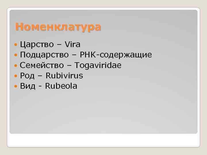 Номенклатура Царство – Vira Подцарство – РНК-содержащие Семейство – Togaviridae Род – Rubivirus Вид