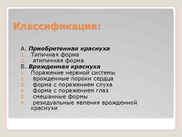 Классификация: А. Приобретенная краснуха 1. Типичная форма 2. атипичная форма Б. Врожденная краснуха 1.