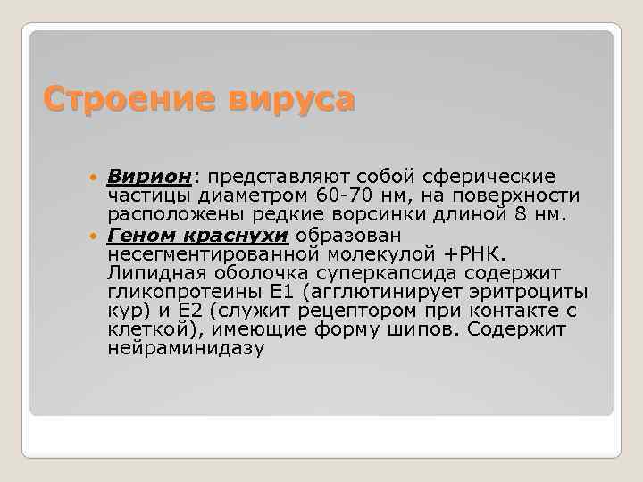 Строение вируса Вирион: представляют собой сферические частицы диаметром 60 -70 нм, на поверхности расположены