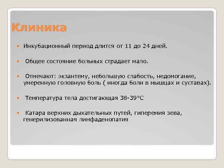 Клиника Инкубационный период длится от 11 до 24 дней. Общее состояние больных страдает мало.