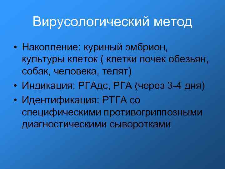 Вирусологический метод • Накопление: куриный эмбрион, культуры клеток ( клетки почек обезьян, собак, человека,