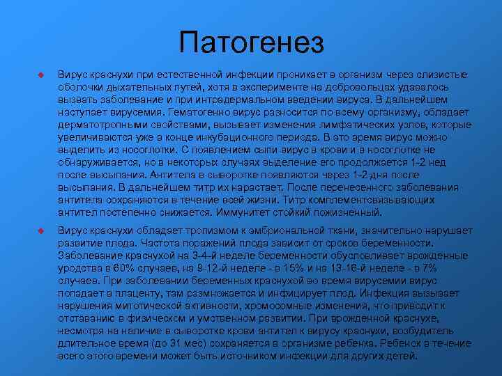 Патогенез Вирус краснухи при естественной инфекции проникает в организм через слизистые оболочки дыхательных путей,
