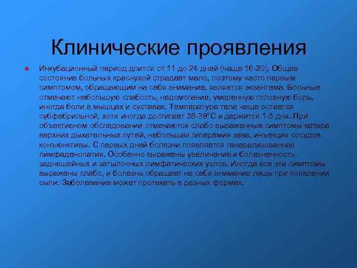 Клинические проявления Инкубационный период длится от 11 до 24 дней (чаще 16 -20). Общее