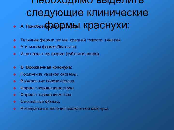 Необходимо выделить следующие клинические формы краснухи: А. Приобретенная краснуха: Типичная форма: легкая, средней тяжести,
