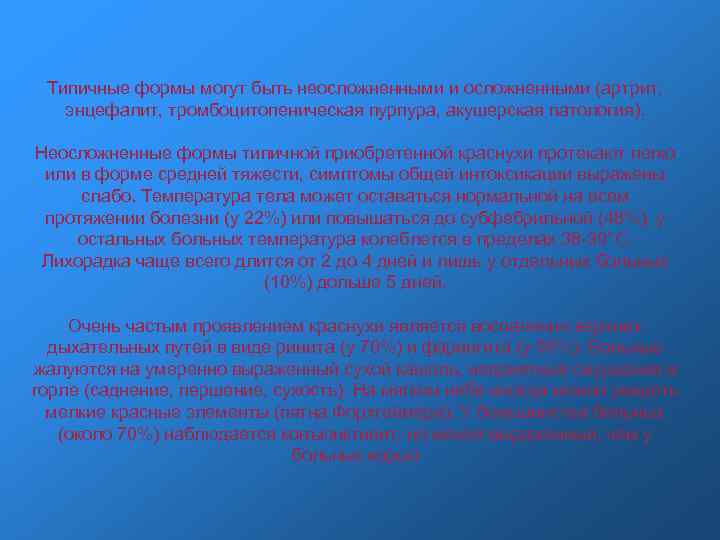 Типичные формы могут быть неосложненными и осложненными (артрит, энцефалит, тромбоцитопеническая пурпура, акушерская патология). Неосложненные