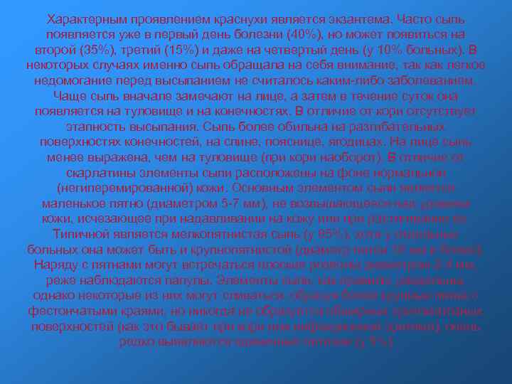 Характерным проявлением краснухи является экзантема. Часто сыпь появляется уже в первый день болезни (40%),