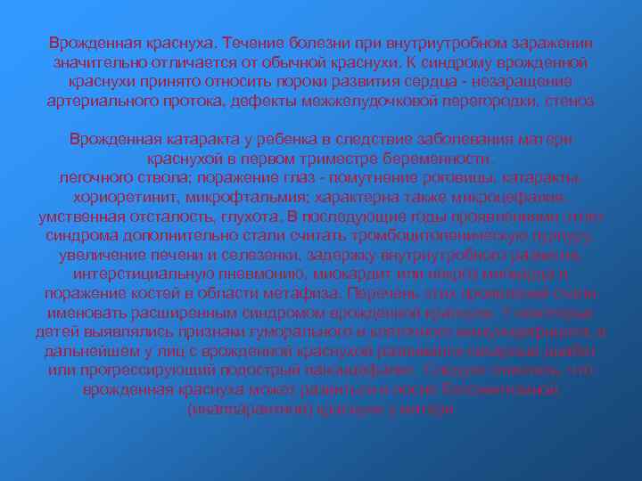 Врожденная краснуха. Течение болезни при внутриутробном заражении значительно отличается от обычной краснухи. К синдрому