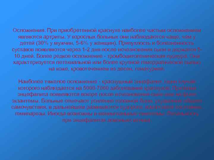 Осложнения. При приобретенной краснухе наиболее частым осложнением являются артриты. У взрослых больных они наблюдаются