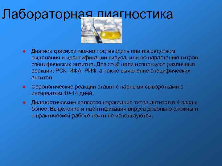 Лабораторная диагностика Диагноз краснухи можно подтвердить или посредством выделения и идентификации вируса, или по