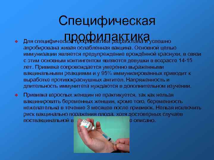  Специфическая профилактика Для специфической профилактики разработана и успешно апробирована живая ослабленная вакцина. Основной