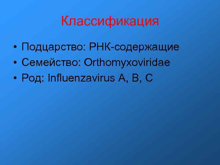 Классификация • Подцарство: РНК-содержащие • Семейство: Orthomyxoviridae • Род: Influenzavirus A, B, C 
