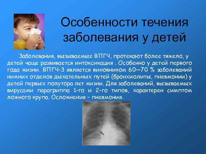 Особенности течения заболевания у детей Заболевания, вызываемые ВПГЧ, протекают более тяжело, у детей чаще