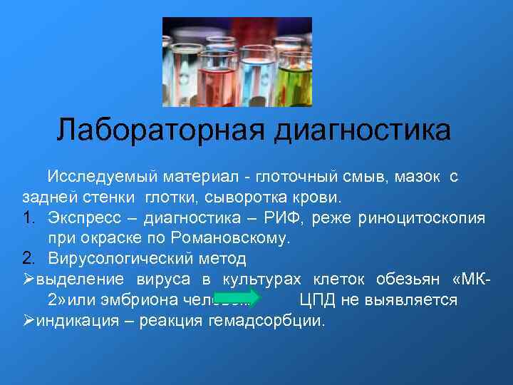 Лабораторная диагностика Исследуемый материал - глоточный смыв, мазок с задней стенки глотки, сыворотка крови.