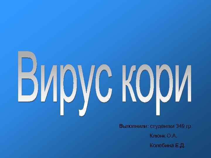 Выполнили: студентки 349 гр Клюнк О. А. Колебина Е. Д. 