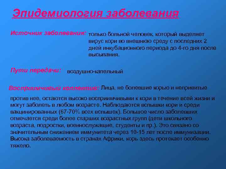 Эпидемиология заболевания Источник заболевания: только больной человек, который выделяет вирус кори во внешнюю среду