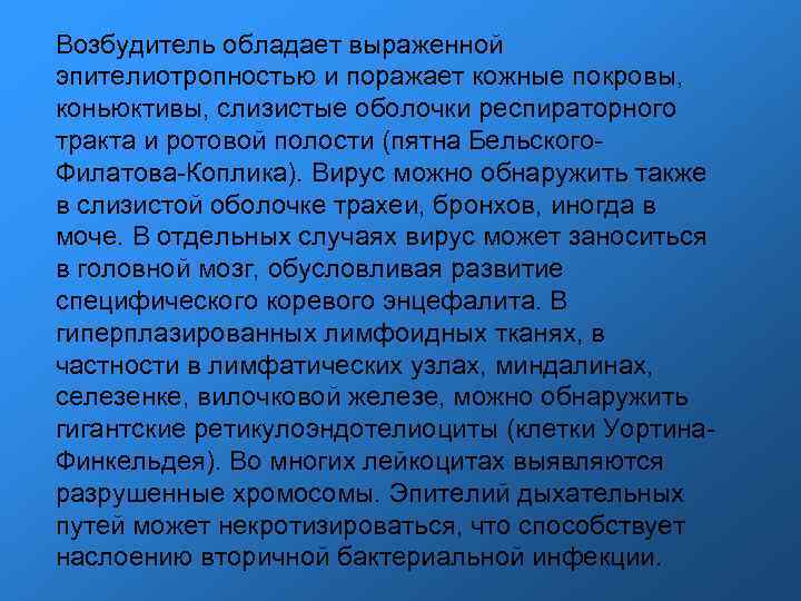 Возбудитель обладает выраженной эпителиотропностью и поражает кожные покровы, коньюктивы, слизистые оболочки респираторного тракта и
