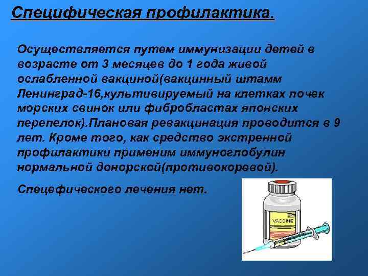 Специфическая профилактика. Осуществляется путем иммунизации детей в возрасте от 3 месяцев до 1 года