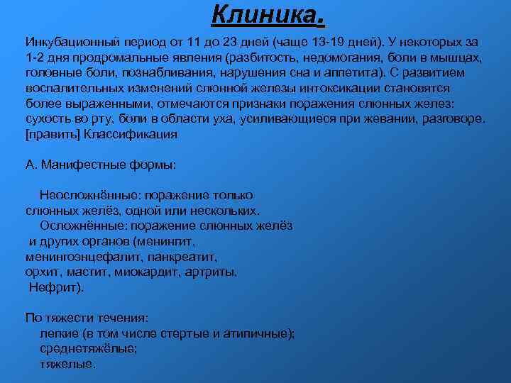 Клиника. Инкубационный период от 11 до 23 дней (чаще 13 -19 дней). У некоторых
