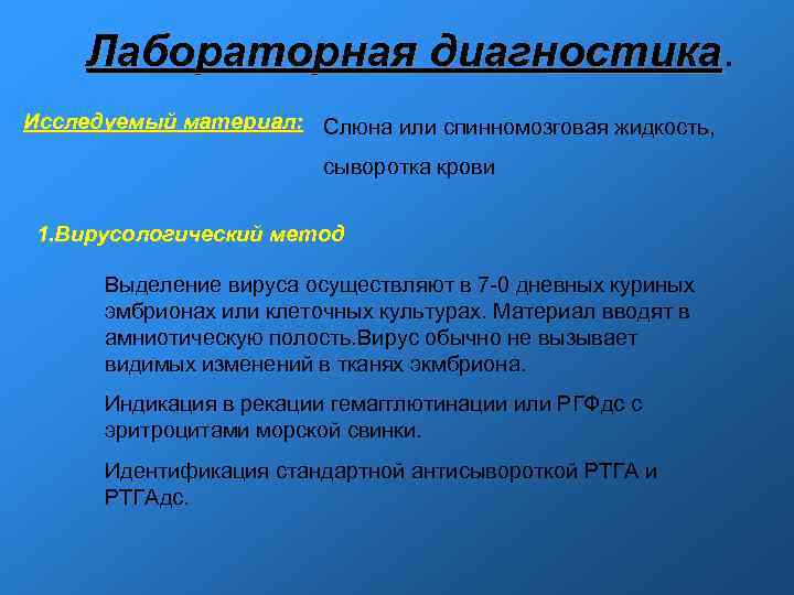 Лабораторная диагностика Исследуемый материал: Слюна или спинномозговая жидкость, сыворотка крови 1. Вирусологический метод Выделение
