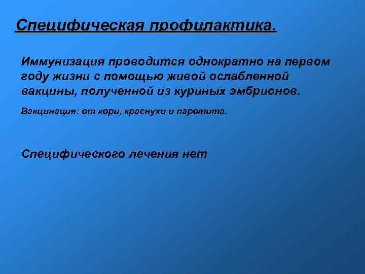 Специфическая профилактика. Иммунизация проводится однократно на первом году жизни с помощью живой ослабленной вакцины,