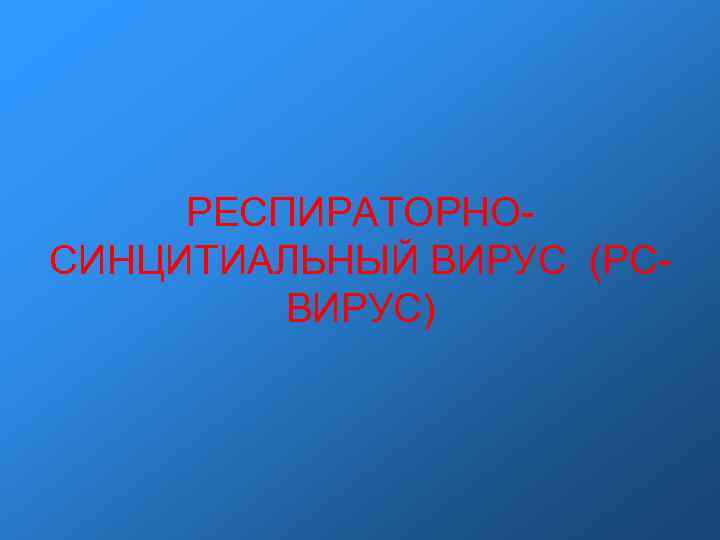 РЕСПИРАТОРНОСИНЦИТИАЛЬНЫЙ ВИРУС (РСВИРУС) 