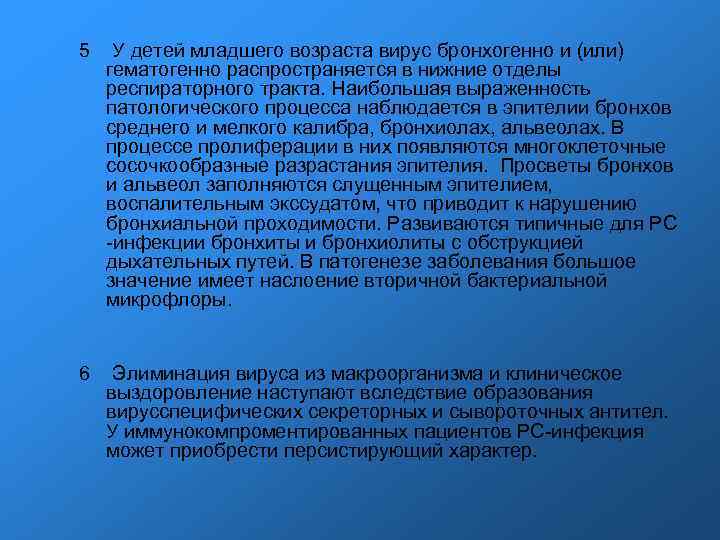 5 У детей младшего возраста вирус бронхогенно и (или) гематогенно распространяется в нижние отделы