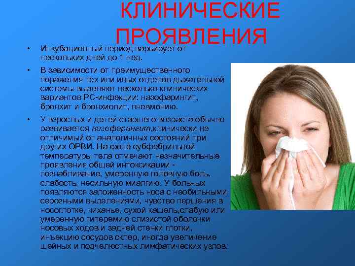  КЛИНИЧЕСКИЕ ПРОЯВЛЕНИЯ • Инкубационный период варьирует от нескольких дней до 1 нед. •