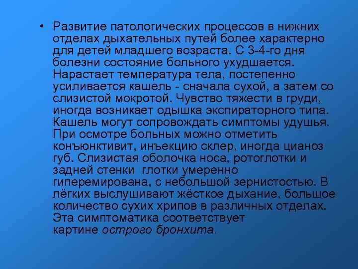  • Развитие патологических процессов в нижних отделах дыхательных путей более характерно для детей