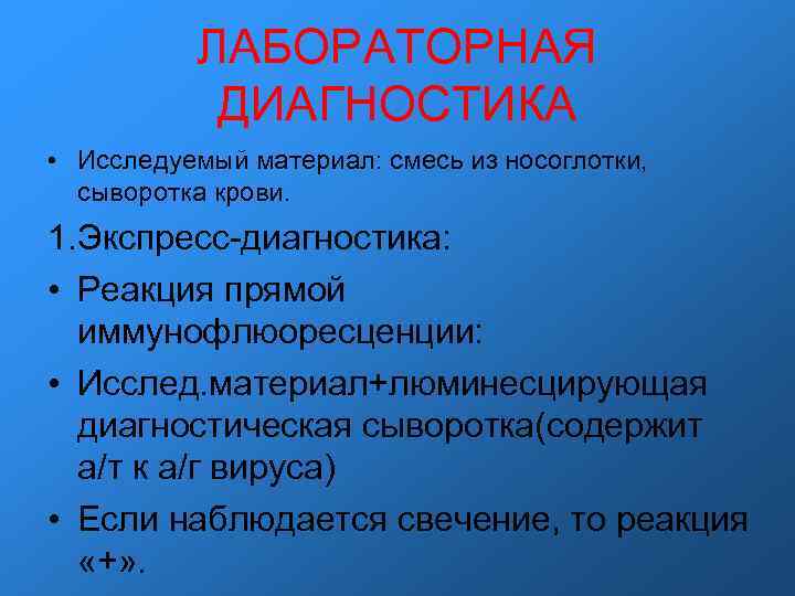 ЛАБОРАТОРНАЯ ДИАГНОСТИКА • Исследуемый материал: смесь из носоглотки, сыворотка крови. 1. Экспресс-диагностика: • Реакция