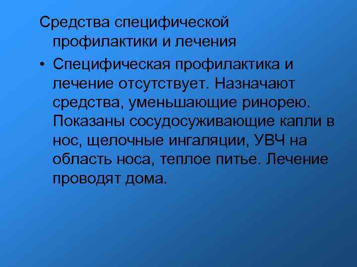 Средства специфической профилактики и лечения • Специфическая профилактика и лечение отсутствует. Назначают средства, уменьшающие