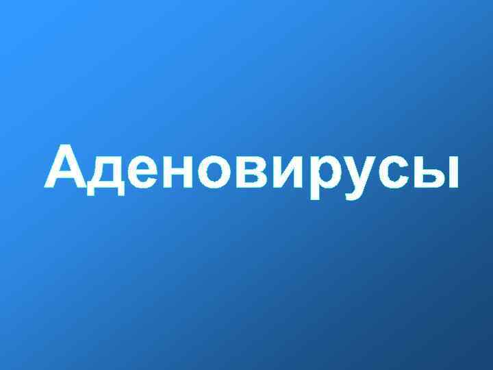 Аденовирусы 