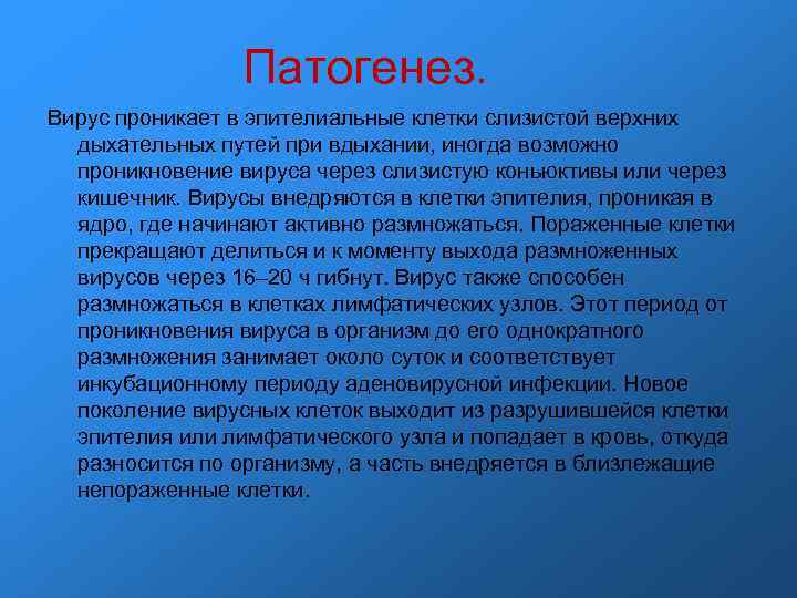 Патогенез. Вирус проникает в эпителиальные клетки слизистой верхних дыхательных путей при вдыхании, иногда возможно