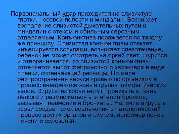 Первоначальный удар приходится на слизистую глотки, носовой полости и миндалин. Возникает воспаление слизистой дыхательных