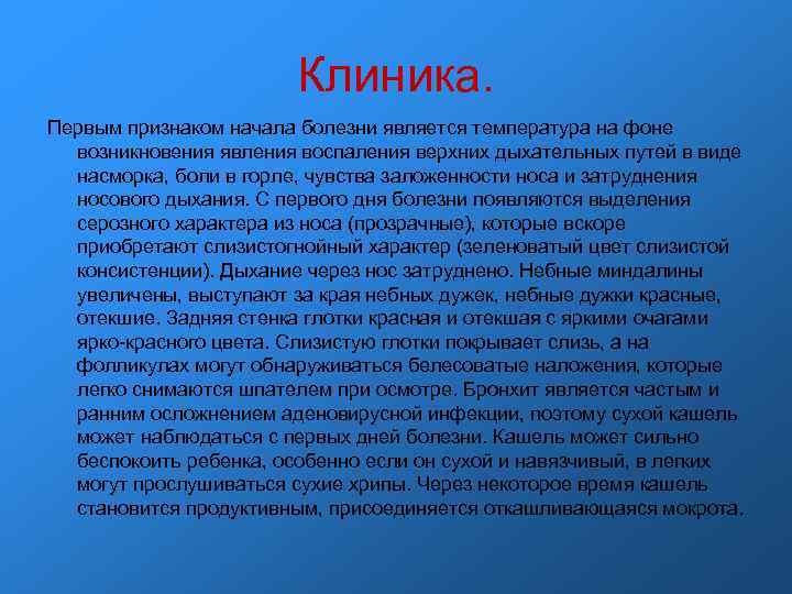 Клиника. Первым признаком начала болезни является температура на фоне возникновения явления воспаления верхних дыхательных