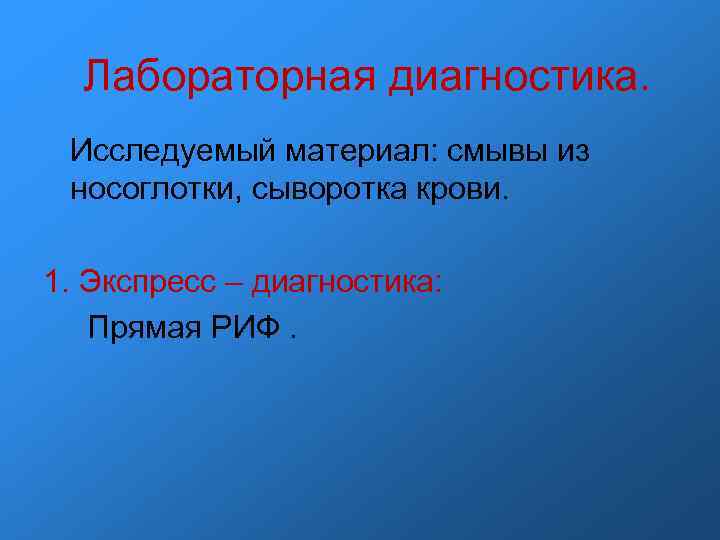Лабораторная диагностика. Исследуемый материал: смывы из носоглотки, сыворотка крови. 1. Экспресс – диагностика: Прямая