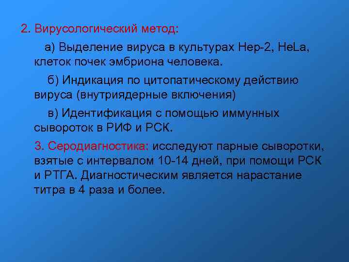 2. Вирусологический метод: а) Выделение вируса в культурах Hep-2, He. La, клеток почек эмбриона