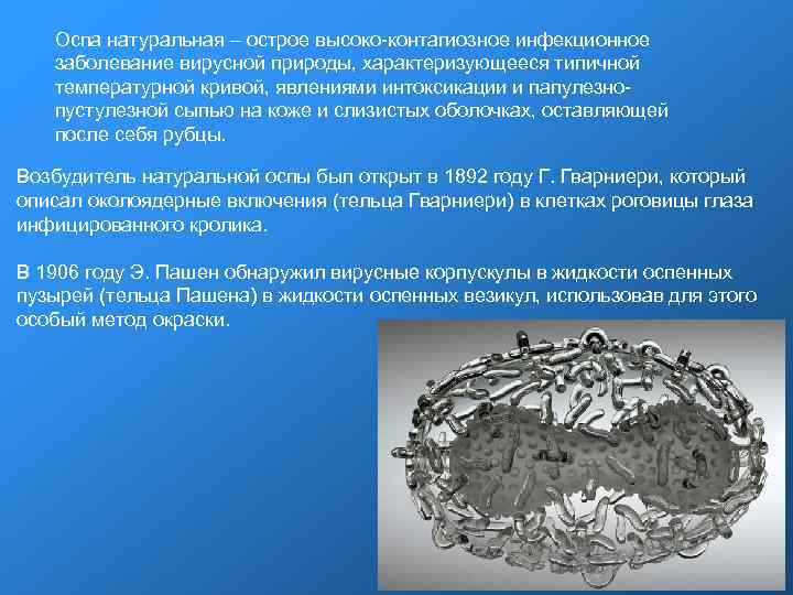 Оспа натуральная – острое высоко-контагиозное инфекционное заболевание вирусной природы, характеризующееся типичной температурной кривой, явлениями