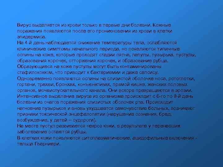 Вирус выделяется из крови только в первые дни болезни. Кожные поражения появляются после его