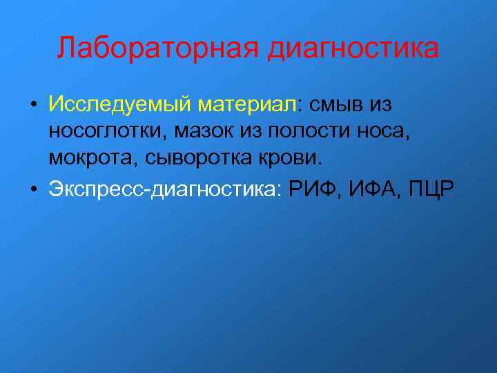 Лабораторная диагностика • Исследуемый материал: смыв из носоглотки, мазок из полости носа, мокрота, сыворотка