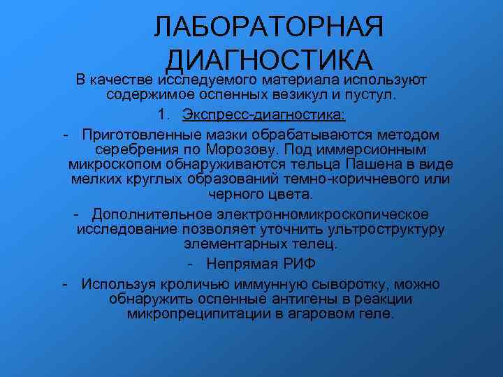 ЛАБОРАТОРНАЯ ДИАГНОСТИКА В качестве исследуемого материала используют содержимое оспенных везикул и пустул. 1. Экспресс-диагностика: