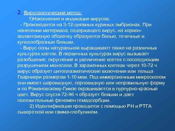 2. Вирусологический метод: 1)Накопление и индикация вирусов. - Производится на 3 -12 -дневных куриных