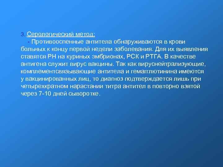 3. Серологический метод: - Противооспенные антитела обнаруживаются в крови больных к концу первой недели