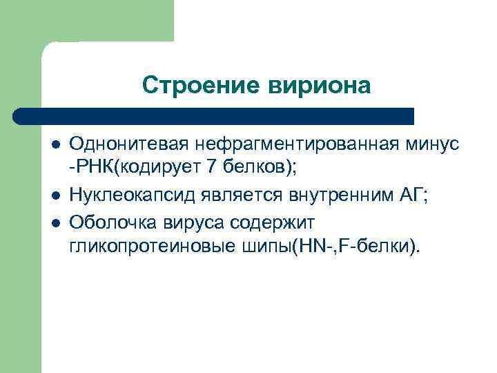 Строение вириона l l l Однонитевая нефрагментированная минус -РНК(кодирует 7 белков); Нуклеокапсид является внутренним