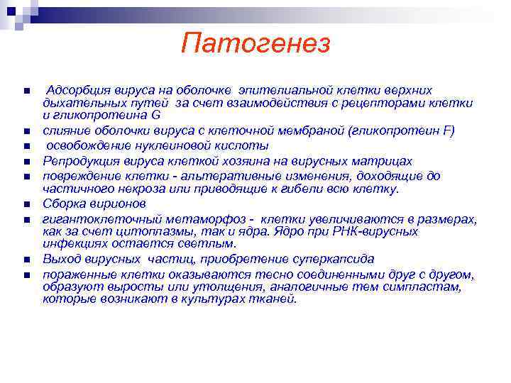 Патогенез n n n n n Адсорбция вируса на оболочке эпителиальной клетки верхних дыхательных