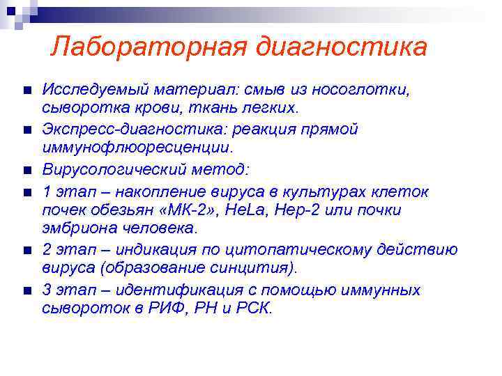 Лабораторная диагностика n n n Исследуемый материал: смыв из носоглотки, сыворотка крови, ткань легких.