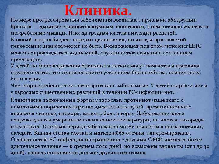 Клиника. По мере прогрессирования заболевания возникают признаки обструкции бронхов — дыхание становится шумным, свистящим,