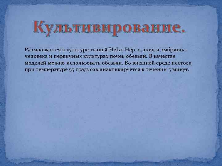 Культивирование. Размножается в культуре тканей He. La, Hep-2 , почки эмбриона человека и первичных